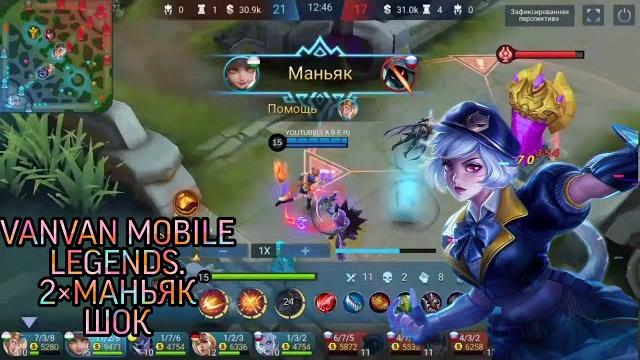 Ванван mobile legend .2×маньяк Ванван mobile legend .2×маньяк