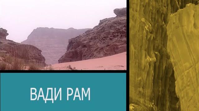 Вади рам. поездка для души Вади рам. поездка для души