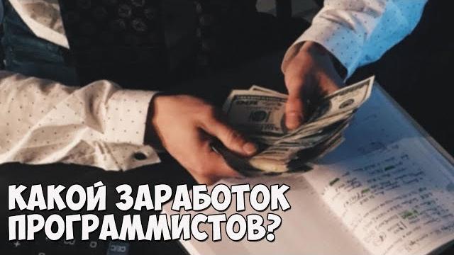 Сколько зарабатывают программисты? Сколько зарабатывают программисты?