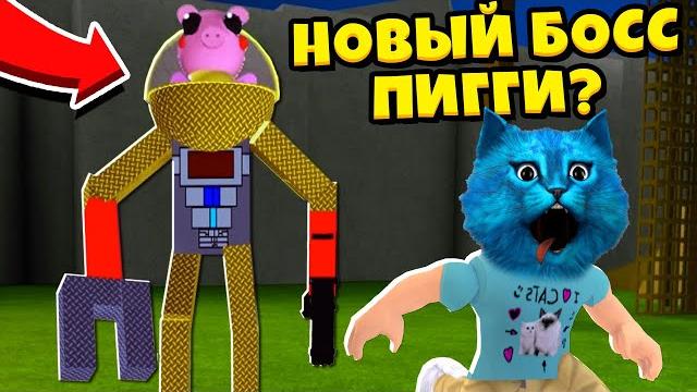 Секретный босс пигги у свинок в роблокс обновление новый режим piggy roblox котёнок лайк Секретный босс пигги у свинок в роблокс обновление новый режим piggy roblox котёнок лайк