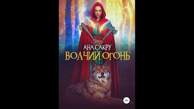 Волчий огонь.автор:ана сакру. Волчий огонь.автор:ана сакру.
