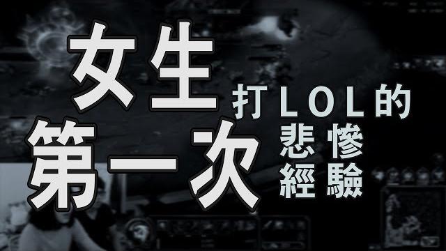 女生第一次打lol的悲慘經驗 女生第一次打lol的悲慘經驗