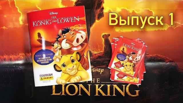 Panini 2019 король лев выпуск 1 the lion king part 1 Panini 2019 король лев выпуск 1 the lion king part 1