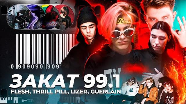 Закат 99.1 - кибер рэп, 2к17, дружба с face, false mirror, lildrughill и plohoyparen (док. фильм) Закат 99.1 - кибер рэп, 2к17, дружба с face, false mirror, lildrughill и plohoyparen (док. фильм)