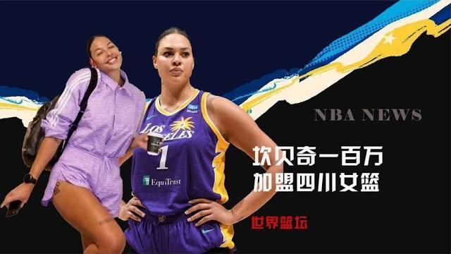 坎贝奇100万加盟四川女篮!曾下海拍三部曲,加盟wcba想要中国籍 坎贝奇100万加盟四川女篮!曾下海拍三部曲,加盟wcba想要中国籍