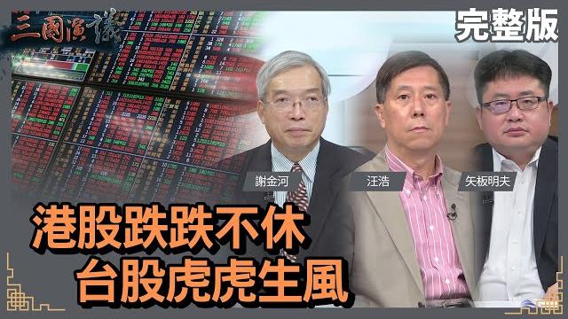 港股跌跌不休|台股虎虎生風|@華視三國演議|#謝金河 #矢板明夫 #汪浩|20220108 港股跌跌不休|台股虎虎生風|@華視三國演議|#謝金河 #矢板明夫 #汪浩|20220108