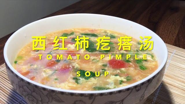 西红柿疙瘩汤 tomato pimple soup 说说用矿泉水瓶快手、简单做出滚圆的面疙瘩。 西红柿疙瘩汤 tomato pimple soup 说说用矿泉水瓶快手、简单做出滚圆的面疙瘩。