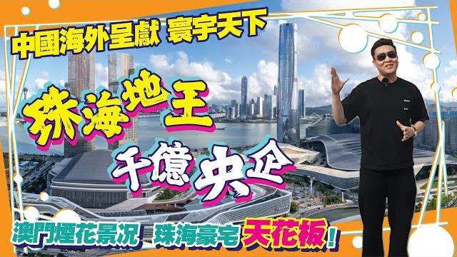 珠海地王!千億央企!!!中國海外呈獻——寰宇天下!!!澳門煙花景,珠海豪宅天花板!!! 珠海地王!千億央企!!!中國海外呈獻——寰宇天下!!!澳門煙花景,珠海豪宅天花板!!!