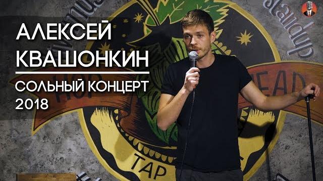 Алексей квашонкин. сольный концерт 2018 Алексей квашонкин. сольный концерт 2018