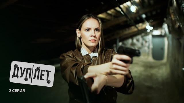 Дуплет | 2 серия | кровавый спорт Дуплет | 2 серия | кровавый спорт