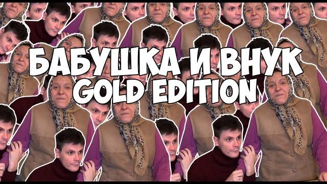 Вайны бабушка и внук gold edition (#gan_13_) Вайны бабушка и внук gold edition (#gan_13_)