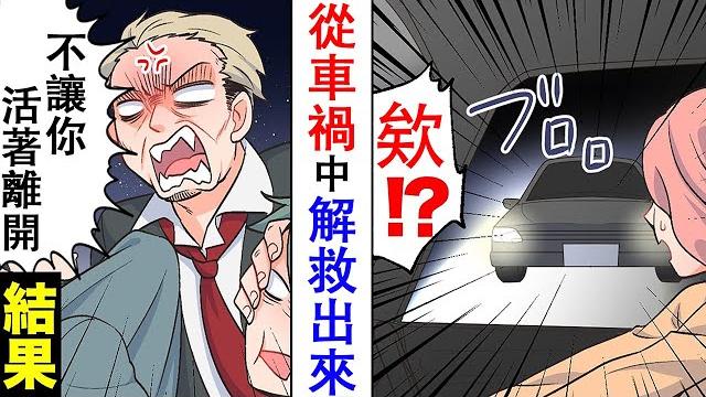 【漫畫】女孩子在等紅綠燈時,車子突然從旁邊衝過來…結果發現肇事者還敢罵女孩…我們就…(有聲漫畫) 【漫畫】女孩子在等紅綠燈時,車子突然從旁邊衝過來…結果發現肇事者還敢罵女孩…我們就…(有聲漫畫)