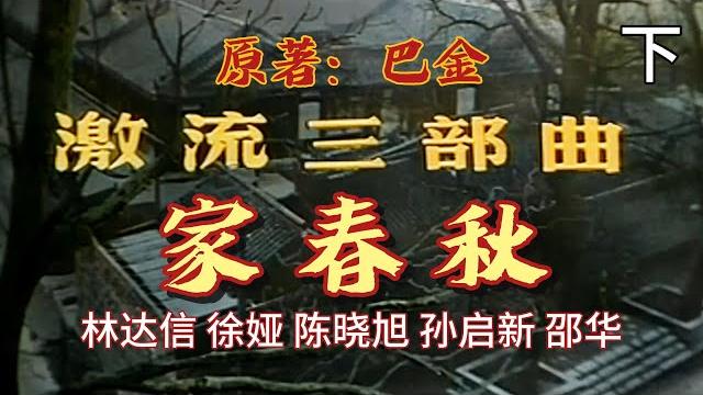 【经典民国剧-鉴赏】林达信、徐娅、陈晓旭、孙启新、邵华《激流三部曲-家春秋 》下:原著巴金,讲述金陵城高公馆一家的盛衰,旧中国的没落与腐朽,封建家庭旧礼教的残酷以及在黑暗势力压迫下的年青人的不同命运。 【经典民国剧-鉴赏】林达信、徐娅、陈晓旭、孙启新、邵华《激流三部曲-家春秋 》下:原著巴金,讲述金陵城高公馆一家的盛衰,旧中国的没落与腐朽,封建家庭旧礼教的残酷以及在黑暗势力压迫下的年青人的不同命运。