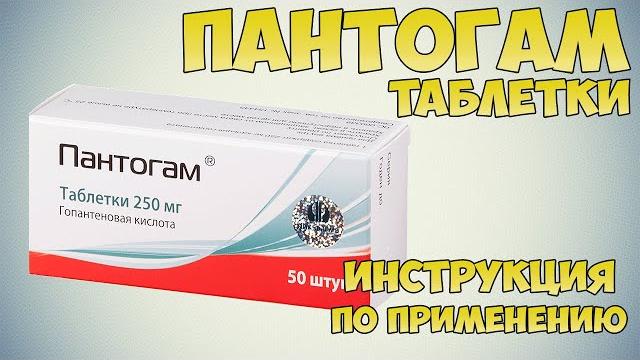 Пантограм таблетки инструкция по применению препарата: показания, как применять, ноотропный препарат Пантограм таблетки инструкция по применению препарата: показания, как применять, ноотропный препарат