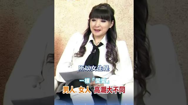 #shorts 一樣「愛愛」!婦產名醫揭密:男人、女人「高潮」大不同!【健康點點名】 #shorts 一樣「愛愛」!婦產名醫揭密:男人、女人「高潮」大不同!【健康點點名】