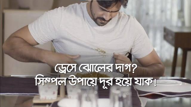 সাদা ড্রেসে ঝোলের দাগ সিম্পল উপায়ে দূর হয়ে যাক! | how to remove curry stains from white cloths সাদা ড্রেসে ঝোলের দাগ সিম্পল উপায়ে দূর হয়ে যাক! | how to remove curry stains from white cloths