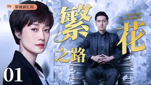 【好看的电视剧】繁花之路 01|马伊琍被渣男抛弃后勇闯上海,与胡歌联手驰骋职场成为佼佼者,收购渣男公司开始复仇!(胡歌/殷桃) 【好看的电视剧】繁花之路 01|马伊琍被渣男抛弃后勇闯上海,与胡歌联手驰骋职场成为佼佼者,收购渣男公司开始复仇!(胡歌/殷桃)