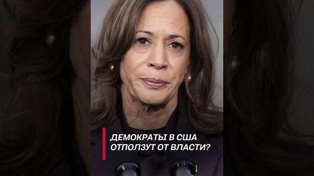 Демократы в сша отползут от власти? #трамп #сша #новости #выборы #война #политика #новости Демократы в сша отползут от власти? #трамп #сша #новости #выборы #война #политика #новости