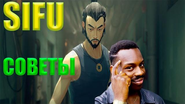 Sifu советы и фишки Sifu советы и фишки