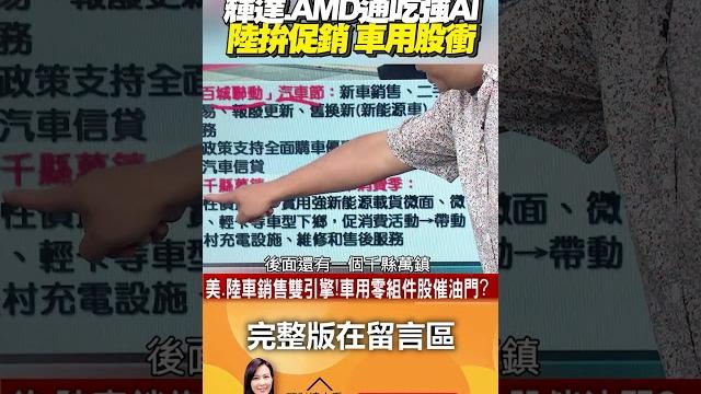 輝達、amd通吃強ai 陸拚促銷 車用股衝 @ebcmoneyshow #shorts 輝達、amd通吃強ai 陸拚促銷 車用股衝 @ebcmoneyshow #shorts