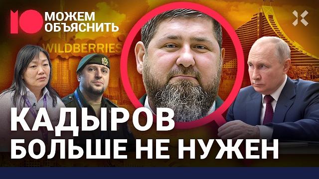 Кадыров проиграл. глава чечни надоел путину, опозорился на войне и уступил женщине / можем объяснить Кадыров проиграл. глава чечни надоел путину, опозорился на войне и уступил женщине / можем объяснить