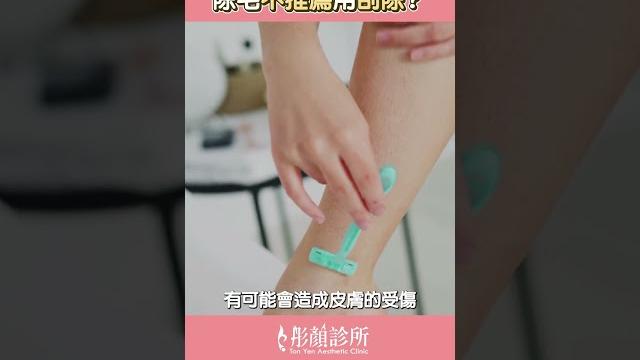 除毛不推薦用刮除?! #shorts 除毛不推薦用刮除?! #shorts