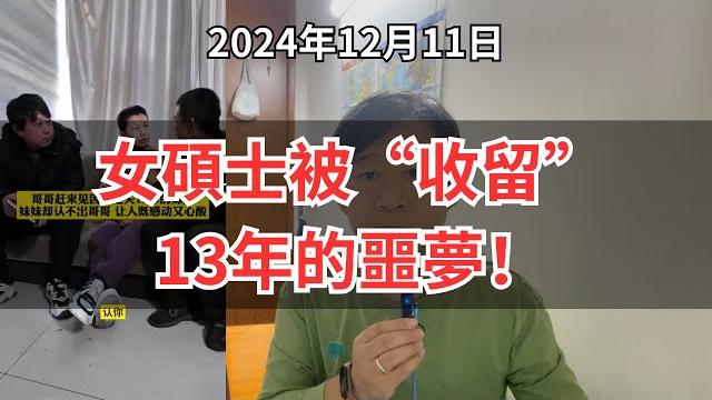 消失13年真相曝光!精神疾病女硕士被‘收留’背后,究竟是救助还是剥削?普查都没发现?女硕士失踪13年背后的权力不对等与治理失灵!女硕士失踪13年被‘好心人’收留,真相揭示社会治理冷漠 消失13年真相曝光!精神疾病女硕士被‘收留’背后,究竟是救助还是剥削?普查都没发现?女硕士失踪13年背后的权力不对等与治理失灵!女硕士失踪13年被‘好心人’收留,真相揭示社会治理冷漠