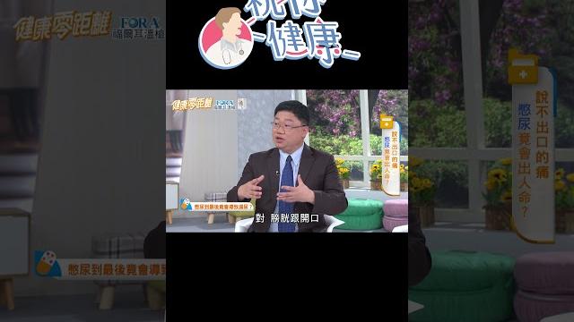 醫示警「憋尿久了」:恐變漏尿!醫嘆:膀胱都沒力了!#shorts |祝你健康 醫示警「憋尿久了」:恐變漏尿!醫嘆:膀胱都沒力了!#shorts |祝你健康