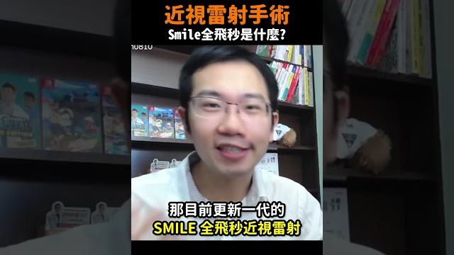 近視雷射的原理 #近視雷射手術 近視雷射的原理 #近視雷射手術