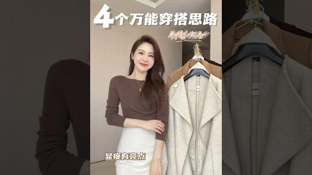 4個萬用秋冬穿搭想法!保暖又顯瘦#保暖又好看 #高級感穿搭 #穿搭思維 #穿搭技巧 4個萬用秋冬穿搭想法!保暖又顯瘦#保暖又好看 #高級感穿搭 #穿搭思維 #穿搭技巧