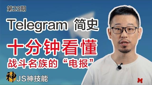 十分钟了解telegram的前世今生/解密“电报”ceo杜罗夫-一个敢于对抗普金的男人/你可能不知道的“电报”内幕/telegram简史/(telegram/电报/科技简史/翻墙/科学上网) 十分钟了解telegram的前世今生/解密“电报”ceo杜罗夫-一个敢于对抗普金的男人/你可能不知道的“电报”内幕/telegram简史/(telegram/电报/科技简史/翻墙/科学上网)