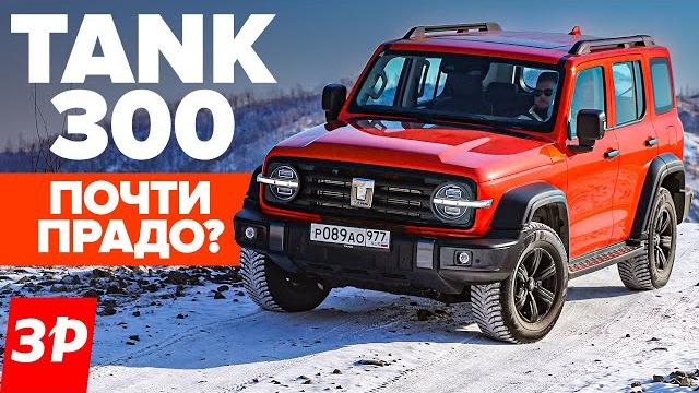 Новый танк 300 это не уаз! почти тойота прадо / tank 300 китайский внедорожник тест и обзор Новый танк 300 это не уаз! почти тойота прадо / tank 300 китайский внедорожник тест и обзор