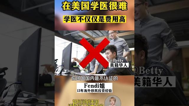 在美国学医为什么那么花钱?#shorts 在美国学医为什么那么花钱?#shorts