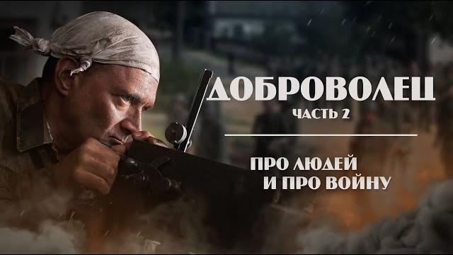 Доброволец. серия 2 Доброволец. серия 2