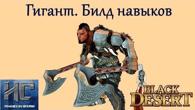Black desert - гигант. билд навыков Black desert - гигант. билд навыков