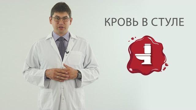 Кровь в кале ( причины крови в стуле) Кровь в кале ( причины крови в стуле)