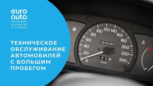 Техническое обслуживание автомобиля с большим пробегом. отвечаем на частые вопросы. евроавто Техническое обслуживание автомобиля с большим пробегом. отвечаем на частые вопросы. евроавто