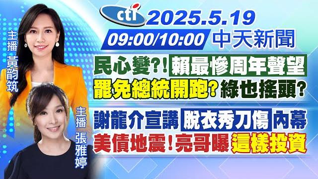 【5/19即時新聞】民心變?!"賴最慘周年聲望"「罷免總統開跑?」綠也搖頭?|謝龍介宣講「脫衣秀刀傷」內幕 美債地震!亮哥曝「這樣投資」|黃韵筑/張雅婷報新聞20250519@中天新聞ctinews 【5/19即時新聞】民心變?!"賴最慘周年聲望"「罷免總統開跑?」綠也搖頭?|謝龍介宣講「脫衣秀刀傷」內幕 美債地震!亮哥曝「這樣投資」|黃韵筑/張雅婷報新聞20250519@中天新聞ctinews
