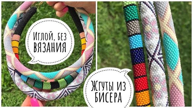 Жгут из бисера иглой, без крючка для начинающих Жгут из бисера иглой, без крючка для начинающих