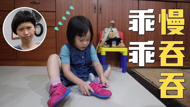 故事 | 教孩子不再拖拖拉拉:乖乖慢吞吞 | mom&dad 故事 | 教孩子不再拖拖拉拉:乖乖慢吞吞 | mom&dad