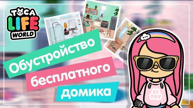 Обустройство бесплатного домика / тока бока обустройство / toca life world / милашка малышка Обустройство бесплатного домика / тока бока обустройство / toca life world / милашка малышка