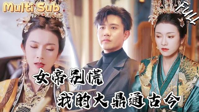 窮小夥的神秘巨鼎竟然覺醒!可以直接和性感女帝對話!對面不斷扔來財寶!太爽了!馬上成首富了!catdj 窮小夥的神秘巨鼎竟然覺醒!可以直接和性感女帝對話!對面不斷扔來財寶!太爽了!馬上成首富了!catdj