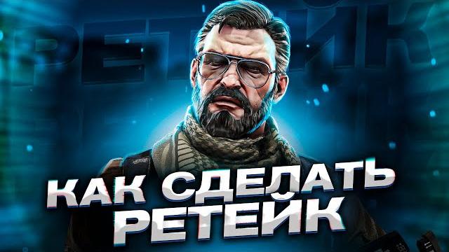 Как создать ретейк сервер в кс го! Как создать ретейк сервер в кс го!
