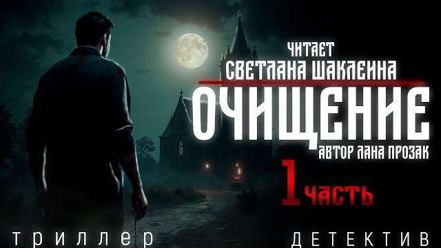 Детектив триллер (аудиокнига) очищение. лана прозак. 1 часть. читает светлана шаклеина Детектив триллер (аудиокнига) очищение. лана прозак. 1 часть. читает светлана шаклеина