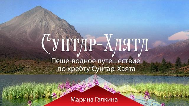 Пеше-водное путешествие по хребту сунтар-хаята Пеше-водное путешествие по хребту сунтар-хаята