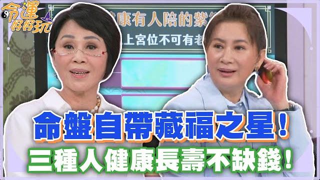 命盤自帶藏福之星!三種人健康長壽一生不缺錢!【精華版】 命盤自帶藏福之星!三種人健康長壽一生不缺錢!【精華版】