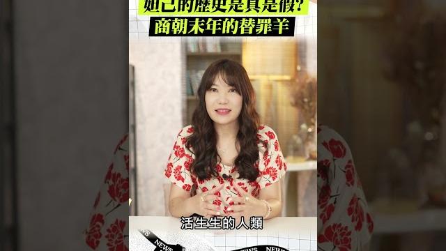 妲己的歷史是真是假? 商朝末年的替罪羊 #shorts 妲己的歷史是真是假? 商朝末年的替罪羊 #shorts