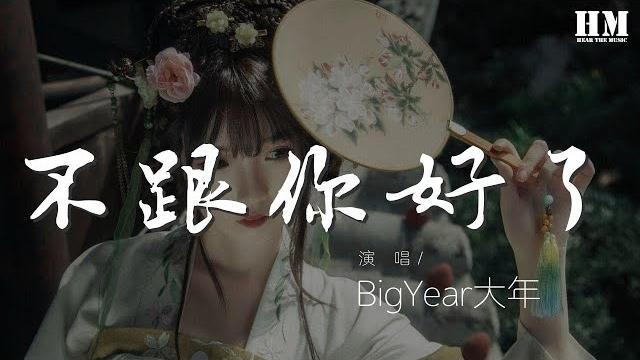 Bigyear大年 - 不跟你好了『我不跟你好了 都是你自找的』【動態歌詞lyrics】 Bigyear大年 - 不跟你好了『我不跟你好了 都是你自找的』【動態歌詞lyrics】