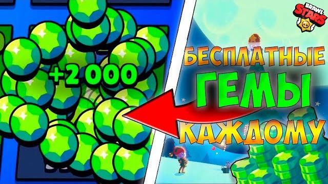 10 способов, как бесплатно получить гемы в бравл старс! проверка мифов в brawl stars!(не кликбейт) 10 способов, как бесплатно получить гемы в бравл старс! проверка мифов в brawl stars!(не кликбейт)