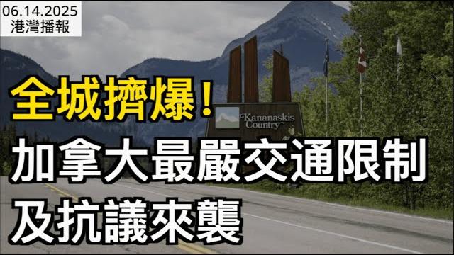 全城擠爆!g7本周開幕 最嚴交通限制+封路+大規模抗議來襲;加拿大華人聚集廣場 女子疑遭搶劫:哀嚎聲不斷!網友又驚又怕;辦個美簽等一年加拿大人瘋了!川普:交錢插隊(《港灣播報》0614-2 cjcc) 全城擠爆!g7本周開幕 最嚴交通限制+封路+大規模抗議來襲;加拿大華人聚集廣場 女子疑遭搶劫:哀嚎聲不斷!網友又驚又怕;辦個美簽等一年加拿大人瘋了!川普:交錢插隊(《港灣播報》0614-2 cjcc)